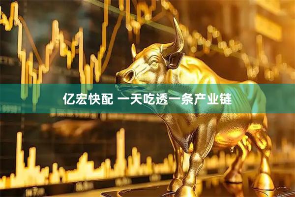 亿宏快配 一天吃透一条产业链